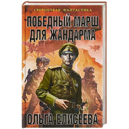 Боевая фантастика, книга Победный марш для жандарма купить по скидке
