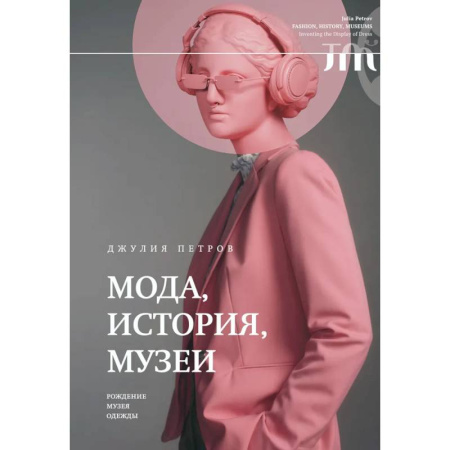 Музеи мира, книга Мода, история, музеи. Рождение музея одежды купить по скидке