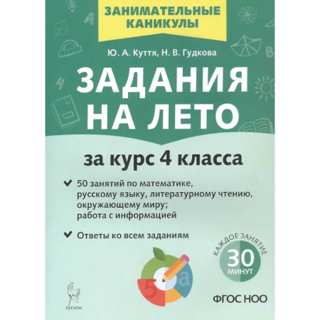 Дополнительные учебные пособия, книга Задания на лето. 50 занятий. За курс 4 класса. купить по скидке