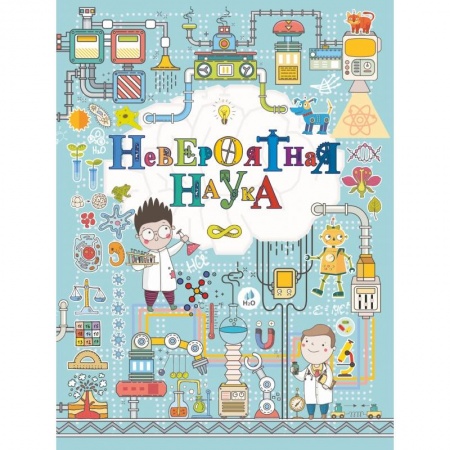 Наука. Техника. Транспорт, книга Невероятная наука купить по скидке