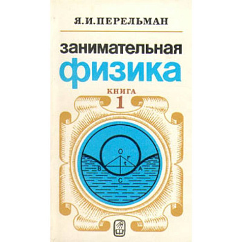 Занимательная физика. Книга 1