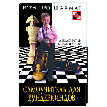 Самоучитель для вундеркиндов