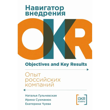 Экономика. Бизнес, книга Навигатор внедрения OKR: Опыт российских компаний купить по скидке