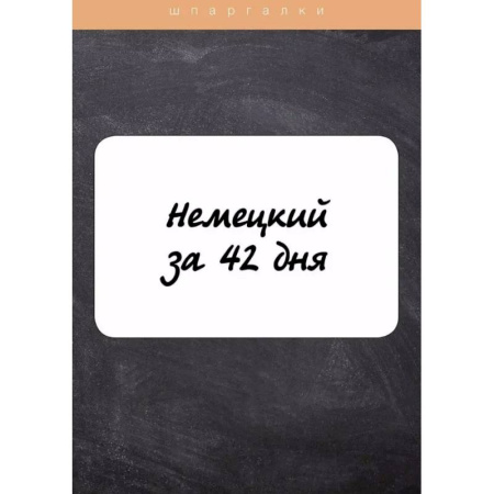 Учебники, самоучители, пособия, книга Немецкий за 42 дня купить по скидке