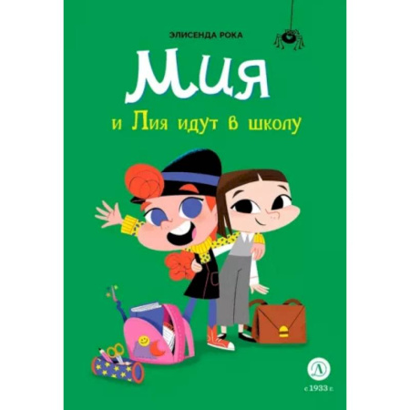 Мистика. Фантастика. Фэнтези, книга Мия и Лия идут в школу купить по скидке