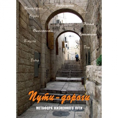 Книги, книга Пути-дороги. Метафора жизненного пути (набор из 112 карточек и инструкции) купить по скидке