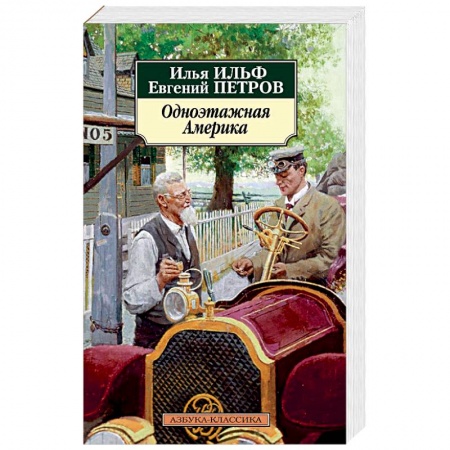 Книги, книга Одноэтажная Америка купить по скидке
