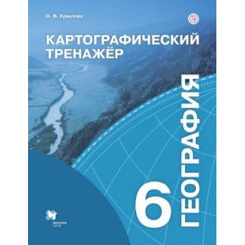 География. 6 класс. Картографический тренажёр. Рабочая тетрадь