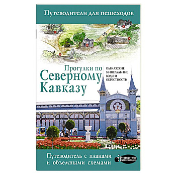 Прогулки по Северному Кавказу (Кавказские Минеральные Воды)