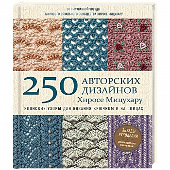 Японские узоры для вязания крючком и на спицах. 250 авторских дизайнов Хиросе Мицухару