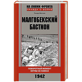 Малгобекский бастион. Поворотный момент битвы за Кавказ. Сентябрь–октябрь 1942 г.