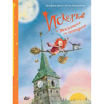 Искорка и заклинание от опоздания