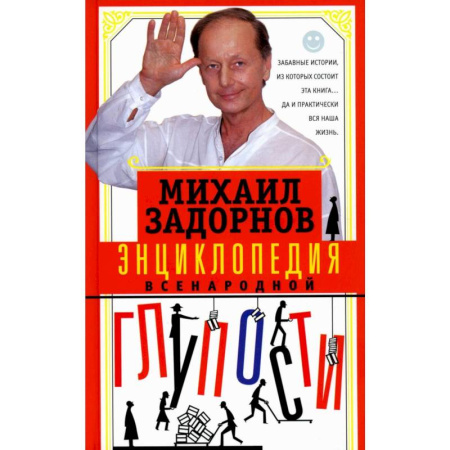 Развлечения. Праздники. Юмор, книга Энциклопедия всенародной глупости купить по скидке