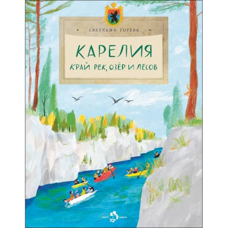 История России, книга Карелия. Край рек, озёр и лесов купить по скидке