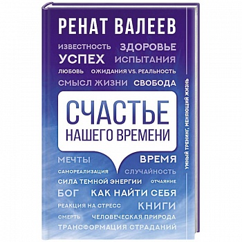 Счастье нашего времени