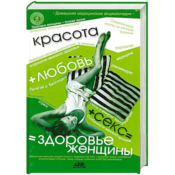 Красота+любовь+секс =здоровье женщины