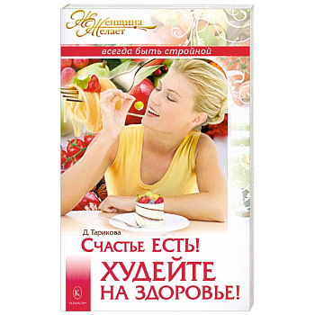 Счастье есть! Худейте на здоровье