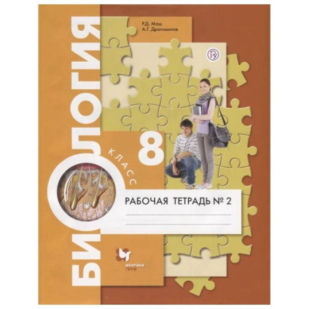 Биология, книга Биология. 8 класс. Рабочая тетрадь. В 2 часть. Часть 2 купить по скидке