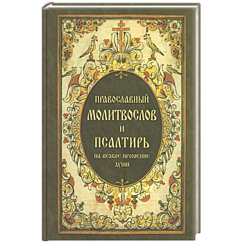 Православный молитвослов и Псалтирь, на всякое прошение души