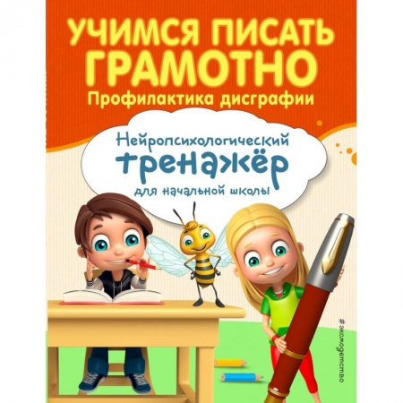 Письмо, мелкая моторика, книга Учимся писать грамотно. Профилактика дисграфии купить по скидке