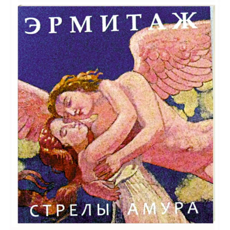 Альбомы по искусству. Фотоальбомы, книга Эрмитаж. Стрелы Амура купить по скидке