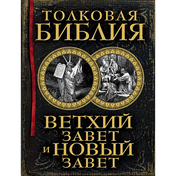 Толковая Библия: Ветхий Завет и Новый Завет (книга+футляр)