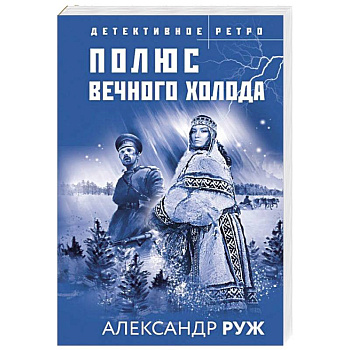 Полюс вечного холода