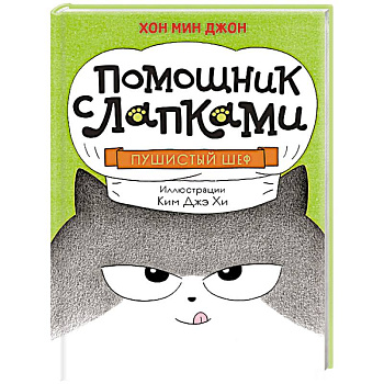 Пушистый шеф