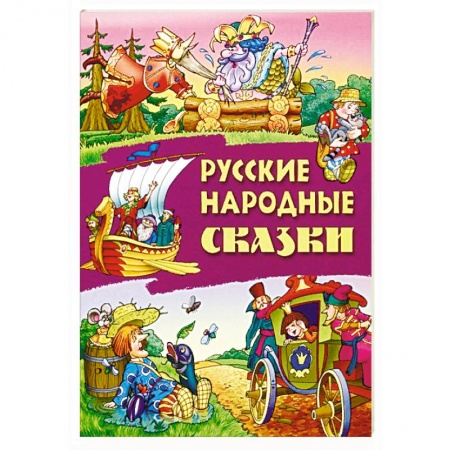Русские народные сказки, книга Русские народные сказки купить по скидке