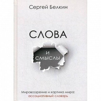 Слова и смыслы. Мировоззрение и картина мира