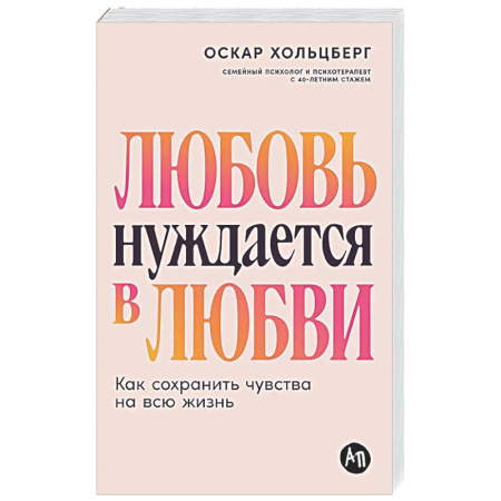 Психология отношений, книга Любовь нуждается в любви. Как сохранить чувства на всю жизнь купить по скидке