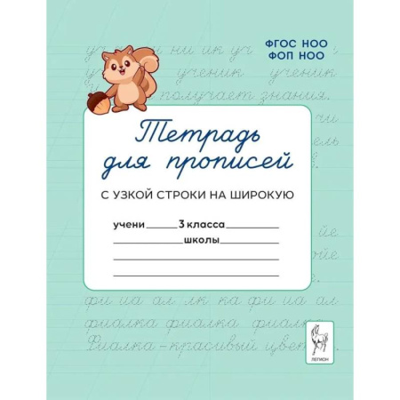 Русский язык, книга Прописи Русский язык 3 класс купить по скидке