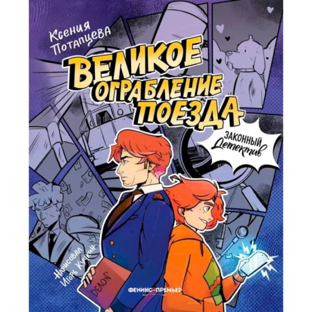 Приключения. Детективы, книга Великое ограбление поезда купить по скидке