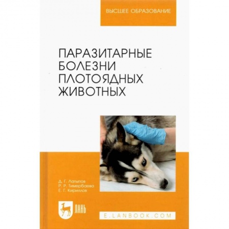 Ветеринария, книга Паразитарные болезни плотоядных животных купить по скидке