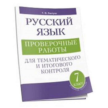 Русский язык: проверочные работы для тематического и итогового контроля. 7 класс