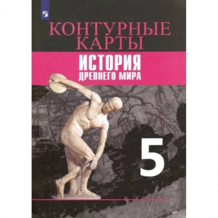 История, книга История Древнего мира. 5 класс. Контурные карты. ФГОС купить по скидке