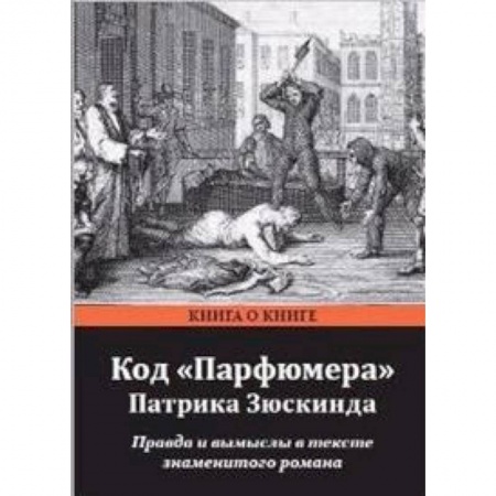 Литературоведение. Фольклор, книга Код Парфюмера Патрика Зюскинда. Правда и вымысел в тексте знаменитого романа купить по скидке
