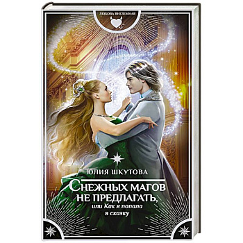 Снежных магов не предлагать, или Как я попала в сказку