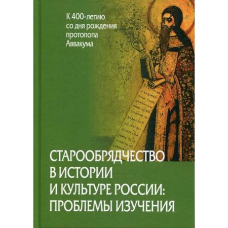 Всеобщая история культуры, книга Старообрядчество в истории и культуре России: проблемы изучения (к 400-летию со дня рождения протопопа Аввакума) купить по скидке