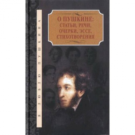 Литературоведение, книга О Пушкине:Статьи,речи,очерки,эссе,стихотворения.Компл.в 2-х т. купить по скидке