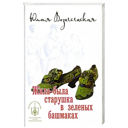 Русская современная проза, книга Жила-была старушка в зеленых башмаках купить по скидке
