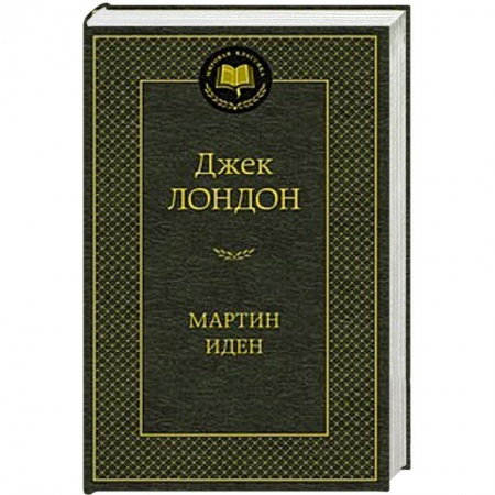 Книги, книга Мартин Иден купить по скидке