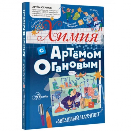Наука. Техника. Транспорт, книга Химия с Артемом Огановым купить по скидке
