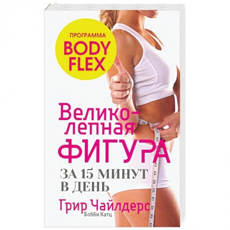 Похудание. Эффективные методы, книга Великолепная фигура за 15 минут в день купить по скидке