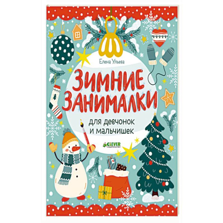 Другое, книга Зимние занималки для девчонок и мальчишек купить по скидке