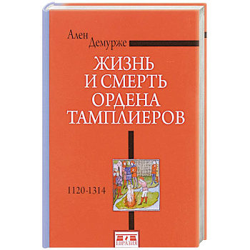 Жизнь и смерть ордена Тамплиеров.1120-1314