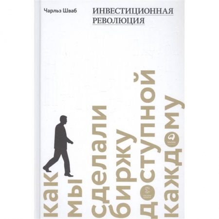 Биржевое дело, книга Инвестиционная революция.Как мы сделали биржу доступной каждому купить по скидке