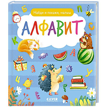 Найди и покажи, малыш. Алфавит