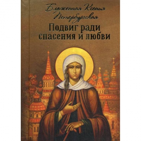 Жития русских святых, жизнеописания церковных деятелей, книга Подвиг ради спасения и любви купить по скидке