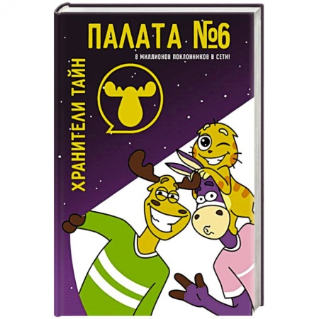 Мистика. Фантастика. Фэнтези, книга Палата №6. Хранители тайн купить по скидке